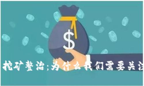 银行虚拟币挖矿整治：为什么我们需要关注这个话题？