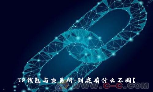 TP钱包与交易所：到底有什么不同？