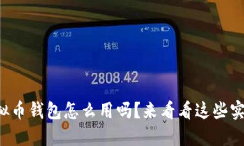 你知道虚拟币钱包怎么用吗？来看看这些实用技巧吧！