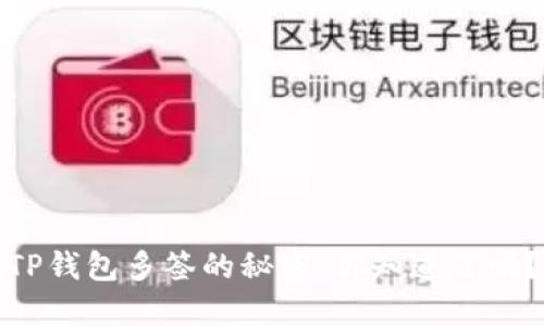 TP钱包多签的秘密，你知道了吗？