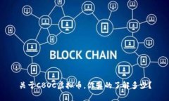 关于CBOC虚拟币，你真的了