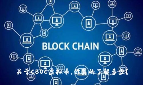 关于CBOC虚拟币，你真的了解多少？