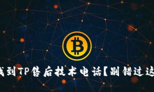 如何快速找到TP售后技术电话？别错过这些小技巧！