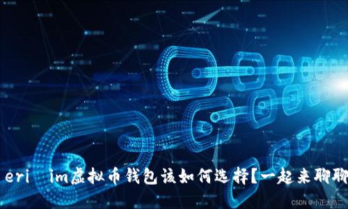 亘 erişim虚拟币钱包该如何选择？一起来聊聊吧！