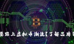 为什么Gucci也要跟上虚拟币