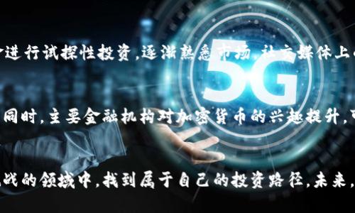 很想知道各大虚拟币现在的行情吗？一起来看最新动态吧！

虚拟币, 行情, 加密货币, 数字资产/guanjianci

虚拟币行情概述
在数字经济快速发展的今天，虚拟币（或加密货币）已经融入了人们的生活，成为投资者和交易者日常关注的重要资产。在这一领域，行情的波动不仅体现了市场情绪，也反映了诸多技术、政策及经济因素对加密货币的影响。

主要虚拟币的市场表现
从比特币到以太坊、Ripple，各大虚拟币的价格走势各有不同，但都极具投资价值。比特币作为市场的领头羊，市值通常占据整个加密货币市场的主要份额。这影响了其他虚拟币的行情。了解每种虚拟币的专业性、潜力和市场表现，能够帮助投资者进行更明智的决策。

比特币的市场动态
比特币（Bitcoin）是第一个也是最知名的加密货币。作为“数字黄金”，它的保值特性吸引了大量投资者。近年来，比特币的价格因市场需求、供应减半和背景面因素而经历了剧烈的波动。例如，当政府针对加密货币采取监管措施时，市场情绪往往会出现波动。通过持续关注相关消息和趋势，投资者可以更好地把握比特币的投资机会。

以太坊的崛起
以太坊（Ethereum）被广泛视为一种更为灵活的虚拟货币。其强大的智能合约功能使得以太坊在去中心化应用（DApps）的开发中起到了关键作用。伴随着“以太坊2.0”的推出，网络的可扩展性和能源效率得到了显著提升，这使得以太坊的市场价值不断攀升。许多投资者因此对以太坊产生了浓厚的兴趣，希望能够借此机会获得更高的收益。

其他重要虚拟币
除了比特币和以太坊，还有许多其他虚拟币值得关注。例如，Ripple旨在实现国际支付的高效性，许多银行和金融机构对其技术表现出浓厚的兴趣。而Litecoin以其快速的交易确认时间被许多用户青睐。通过分析各种虚拟币的市场表现，投资者可以更全面地理解加密货币市场的动态。

如何获取虚拟币行情
获取虚拟币行情的方法有很多。常见的方式包括使用专业的行情分析网站、下载相关的手机应用程序、关注社交媒体上的行业动态，甚至可以通过在线论坛与其他投资者进行交流。随着科技的发展，一些智能算法和机器学习工具也开始进入这一领域，为用户提供更精确的行情预测。

虚拟币投资的风险与机遇
虚拟币的投资机会与风险并存。虽然可能获得可观的收益，但不明智的决策也可能导致损失。因此，投资者在进入市场之前，务必进行充分的研究和风险评估。与此同时，保持对市场趋势的敏感，灵活调整投资策略，有机会使投资风险降至最低。

未来趋势与发展方向
在科技与市场不断变化的背景下，虚拟币的未来发展充满不确定性，但也蕴藏着巨大的潜力。区块链技术的进步、政策环境的改善、以及全球对数字资产的接受度提升，都可能为虚拟币创造出更为广阔的市场空间。对未来的研究与探索，将帮助投资者把握加密货币的最新趋势，挖掘新的投资机会。

答疑环节

h4问题一：虚拟币投资新手应该从哪里开始？/h4
虚拟币投资新手首先应该学习基本的加密货币知识，包括工作原理、市场现状、主流币种等。同时，了解虚拟币的交易方式，比如在各大交易平台上的买卖流程。此外，可以先用小额资金进行试探性投资，逐渐熟悉市场。社交媒体上的论坛与专业网站也是重要的信息来源，通过这些渠道能够获取到最新的行业动态，提升投资能力。

h4问题二：未来虚拟币市场会如何发展？/h4
未来虚拟币市场的趋势难以预测，但有几个值得注意的发展方向。首先是监管政策会显著影响市场的发展。一些国家已经开始出台相关法规，而这将对整个市场规范化产生积极影响。同时，主要金融机构对加密货币的兴趣提升，可能推动更多的传统资金进入市场。此外，随着科技的发展，区块链技术的持续创新也将为虚拟币的特性注入更多的可能性。这些因素结合，将对未来虚拟币市场的发展产生深远影响。

总结
虚拟币的行情变幻莫测，然而深入了解这个市场能够为投资者提供更多的启示。关注主流虚拟币的动态、了解市场变化，结合自身的风险承受能力，投资者将能够在这个充满机遇与挑战的领域中，找到属于自己的投资路径。未来，无论市场如何变化，了解并学习永远是投资成功的关键。