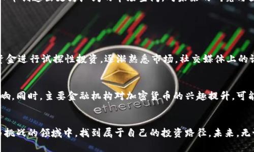 很想知道各大虚拟币现在的行情吗？一起来看最新动态吧！

虚拟币, 行情, 加密货币, 数字资产/guanjianci

虚拟币行情概述
在数字经济快速发展的今天，虚拟币（或加密货币）已经融入了人们的生活，成为投资者和交易者日常关注的重要资产。在这一领域，行情的波动不仅体现了市场情绪，也反映了诸多技术、政策及经济因素对加密货币的影响。

主要虚拟币的市场表现
从比特币到以太坊、Ripple，各大虚拟币的价格走势各有不同，但都极具投资价值。比特币作为市场的领头羊，市值通常占据整个加密货币市场的主要份额。这影响了其他虚拟币的行情。了解每种虚拟币的专业性、潜力和市场表现，能够帮助投资者进行更明智的决策。

比特币的市场动态
比特币（Bitcoin）是第一个也是最知名的加密货币。作为“数字黄金”，它的保值特性吸引了大量投资者。近年来，比特币的价格因市场需求、供应减半和背景面因素而经历了剧烈的波动。例如，当政府针对加密货币采取监管措施时，市场情绪往往会出现波动。通过持续关注相关消息和趋势，投资者可以更好地把握比特币的投资机会。

以太坊的崛起
以太坊（Ethereum）被广泛视为一种更为灵活的虚拟货币。其强大的智能合约功能使得以太坊在去中心化应用（DApps）的开发中起到了关键作用。伴随着“以太坊2.0”的推出，网络的可扩展性和能源效率得到了显著提升，这使得以太坊的市场价值不断攀升。许多投资者因此对以太坊产生了浓厚的兴趣，希望能够借此机会获得更高的收益。

其他重要虚拟币
除了比特币和以太坊，还有许多其他虚拟币值得关注。例如，Ripple旨在实现国际支付的高效性，许多银行和金融机构对其技术表现出浓厚的兴趣。而Litecoin以其快速的交易确认时间被许多用户青睐。通过分析各种虚拟币的市场表现，投资者可以更全面地理解加密货币市场的动态。

如何获取虚拟币行情
获取虚拟币行情的方法有很多。常见的方式包括使用专业的行情分析网站、下载相关的手机应用程序、关注社交媒体上的行业动态，甚至可以通过在线论坛与其他投资者进行交流。随着科技的发展，一些智能算法和机器学习工具也开始进入这一领域，为用户提供更精确的行情预测。

虚拟币投资的风险与机遇
虚拟币的投资机会与风险并存。虽然可能获得可观的收益，但不明智的决策也可能导致损失。因此，投资者在进入市场之前，务必进行充分的研究和风险评估。与此同时，保持对市场趋势的敏感，灵活调整投资策略，有机会使投资风险降至最低。

未来趋势与发展方向
在科技与市场不断变化的背景下，虚拟币的未来发展充满不确定性，但也蕴藏着巨大的潜力。区块链技术的进步、政策环境的改善、以及全球对数字资产的接受度提升，都可能为虚拟币创造出更为广阔的市场空间。对未来的研究与探索，将帮助投资者把握加密货币的最新趋势，挖掘新的投资机会。

答疑环节

h4问题一：虚拟币投资新手应该从哪里开始？/h4
虚拟币投资新手首先应该学习基本的加密货币知识，包括工作原理、市场现状、主流币种等。同时，了解虚拟币的交易方式，比如在各大交易平台上的买卖流程。此外，可以先用小额资金进行试探性投资，逐渐熟悉市场。社交媒体上的论坛与专业网站也是重要的信息来源，通过这些渠道能够获取到最新的行业动态，提升投资能力。

h4问题二：未来虚拟币市场会如何发展？/h4
未来虚拟币市场的趋势难以预测，但有几个值得注意的发展方向。首先是监管政策会显著影响市场的发展。一些国家已经开始出台相关法规，而这将对整个市场规范化产生积极影响。同时，主要金融机构对加密货币的兴趣提升，可能推动更多的传统资金进入市场。此外，随着科技的发展，区块链技术的持续创新也将为虚拟币的特性注入更多的可能性。这些因素结合，将对未来虚拟币市场的发展产生深远影响。

总结
虚拟币的行情变幻莫测，然而深入了解这个市场能够为投资者提供更多的启示。关注主流虚拟币的动态、了解市场变化，结合自身的风险承受能力，投资者将能够在这个充满机遇与挑战的领域中，找到属于自己的投资路径。未来，无论市场如何变化，了解并学习永远是投资成功的关键。