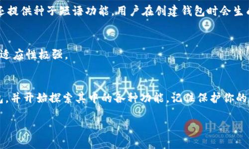jiaoti如何轻松下载TP钱包APP？一文告诉你！/jiaoti  
TP钱包, 下载, 加密货币, 数字资产/guanjianci  

引言  
在如今这个数字化飞速发展的时代，加密货币和区块链技术已经成为了许多人投资和生活的一部分。为了便捷地管理你的数字资产，TP钱包（Trust Wallet）作为一款功能强大的加密货币钱包，正在受到越来越多用户的青睐。然而，对于一些用户来说，如何下载和使用TP钱包可能还是一个不小的挑战。本文将详细介绍TP钱包的下载过程，相信看完后，你一定能顺利安装并开始享受加密货币的便利。  

TP钱包简介  
TP钱包是一款多币种的加密货币钱包，支持以太坊及其所有ERC20、ERC721代币。它不仅可以安全存储和管理你的加密货币，还可以通过去中心化交易所（DEX）进行交易。TP钱包的用户界面简洁易用，适合各种水平的用户。它采用了高级的安全技术，确保用户身份和资产的安全。  

为什么选择TP钱包  
选择TP钱包的理由有很多，以下是一些关键因素：  
ul  
    listrong安全性高：/strongTP钱包具有强大的加密保护，用户的私钥完全掌握在自己手中，不会被第三方掌控。/li  
    listrong多币种支持：/strong支持多种主流加密货币，让用户可以在一个应用中管理多种资产。/li  
    listrong去中心化控制：/strong用户全权控制自己的资产，与中心化交易所相比，风险更低。/li  
    listrong友好的用户界面：/strong简单易用的设计适合新手，确保用户能快速上手。/li  
/ul  

如何下载TP钱包APP  
现在，让我们一步一步来看看如何在你的设备上下载TP钱包APP。具体步骤因操作系统的不同而有所区别，接下来我们分别介绍Android和iOS两个平台的下载方法。  

h4在Android上下载TP钱包/h4  
ol  
    listrong打开Google Play商店：/strong在你的Android设备上找到并点击Google Play商店图标。/li  
    listrong搜索TP钱包：/strong在搜索框中输入“TP钱包”或“Trust Wallet”，然后点击搜索。/li  
    listrong选择应用：/strong在搜索结果中找到TP钱包，点击进入应用详情页。/li  
    listrong点击安装：/strong在应用详情页中，点击“安装”按钮，系统会自动下载并安装该应用。/li  
    listrong打开应用：/strong安装完成后，在设备上找到TP钱包图标，点击打开即可开始使用。/li  
/ol  

h4在iOS上下载TP钱包/h4  
ol  
    listrong打开App Store：/strong在你的iPhone或iPad上找到并点击App Store图标。/li  
    listrong搜索TP钱包：/strong在搜索框中输入“TP钱包”或“Trust Wallet”，然后点击搜索。/li  
    listrong选择应用：/strong找到TP钱包应用，点击进入详情页。/li  
    listrong点击获取：/strong点击“获取”按钮，可能需要输入Apple ID密码或通过Touch ID/Face ID进行验证。等待下载完成。/li  
    listrong打开应用：/strong下载完成后，找到设备上的TP钱包图标，点击打开即可开始享受数字资产管理的新体验。/li  
/ol  

使用TP钱包的注意事项  
虽然TP钱包使用方便，但在使用过程中也要遵循一些安全规则：  
ul  
    listrong定期备份： /strong确保返回到选项设置并备份你的钱包信息，避免因设备丢失造成资产损失。/li  
    listrong保持更新：/strong定期检查应用更新，确保使用最新版本，以获得最佳体验和安全性。/li  
    listrong妥善管理私钥：/strong切勿将私钥泄露给任何人，牢记“不给陌生人分享私钥”这一原则。/li  
/ul  

可能相关的问题  

h4问题1：TP钱包的安全性如何？/h4  
TP钱包非常注重用户的隐私和安全。它采用了分散式存储，用户的私钥存储在本地，而不是在服务器上。这意味着即使TP钱包的服务器被攻击，用户的资产依然安全。此外，TP钱包还提供种子短语功能，用户在创建钱包时会生成一串密钥，用于恢复钱包。如果你不小心丢失了手机或应用数据，依然可以通过种子短语恢复账户。  

h4问题2：TP钱包可以存储哪些加密资产？/h4  
TP钱包支持多种加密资产，包括主要的加密货币如比特币（BTC）、以太坊（ETH）、莱特币（LTC）等。同时，TP钱包也支持大量的ERC20和ERC721代币，允许用户管理各种项目的代币，适应性极强。  

总结  
TP钱包是一个处理数字资产的理想工具。无论你是初学者还是资深用户，下载和使用TP钱包都将极大便利你的加密货币管理。只需按照前面提到的步骤，你就可以顺利安装TP钱包，并开始探索其中的各种功能。记住保护你的资产安全，享受数字经济带来的无限可能！  

希望本文对你有所帮助，如果你还有其他问题，欢迎随时询问！  