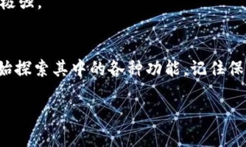 jiaoti如何轻松下载TP钱包APP？一文告诉你！/jiaoti  
TP钱包, 下载, 加密货币, 数字资产/guanjianci  

引言  
在如今这个数字化飞速发展的时代，加密货币和区块链技术已经成为了许多人投资和生活的一部分。为了便捷地管理你的数字资产，TP钱包（Trust Wallet）作为一款功能强大的加密货币钱包，正在受到越来越多用户的青睐。然而，对于一些用户来说，如何下载和使用TP钱包可能还是一个不小的挑战。本文将详细介绍TP钱包的下载过程，相信看完后，你一定能顺利安装并开始享受加密货币的便利。  

TP钱包简介  
TP钱包是一款多币种的加密货币钱包，支持以太坊及其所有ERC20、ERC721代币。它不仅可以安全存储和管理你的加密货币，还可以通过去中心化交易所（DEX）进行交易。TP钱包的用户界面简洁易用，适合各种水平的用户。它采用了高级的安全技术，确保用户身份和资产的安全。  

为什么选择TP钱包  
选择TP钱包的理由有很多，以下是一些关键因素：  
ul  
    listrong安全性高：/strongTP钱包具有强大的加密保护，用户的私钥完全掌握在自己手中，不会被第三方掌控。/li  
    listrong多币种支持：/strong支持多种主流加密货币，让用户可以在一个应用中管理多种资产。/li  
    listrong去中心化控制：/strong用户全权控制自己的资产，与中心化交易所相比，风险更低。/li  
    listrong友好的用户界面：/strong简单易用的设计适合新手，确保用户能快速上手。/li  
/ul  

如何下载TP钱包APP  
现在，让我们一步一步来看看如何在你的设备上下载TP钱包APP。具体步骤因操作系统的不同而有所区别，接下来我们分别介绍Android和iOS两个平台的下载方法。  

h4在Android上下载TP钱包/h4  
ol  
    listrong打开Google Play商店：/strong在你的Android设备上找到并点击Google Play商店图标。/li  
    listrong搜索TP钱包：/strong在搜索框中输入“TP钱包”或“Trust Wallet”，然后点击搜索。/li  
    listrong选择应用：/strong在搜索结果中找到TP钱包，点击进入应用详情页。/li  
    listrong点击安装：/strong在应用详情页中，点击“安装”按钮，系统会自动下载并安装该应用。/li  
    listrong打开应用：/strong安装完成后，在设备上找到TP钱包图标，点击打开即可开始使用。/li  
/ol  

h4在iOS上下载TP钱包/h4  
ol  
    listrong打开App Store：/strong在你的iPhone或iPad上找到并点击App Store图标。/li  
    listrong搜索TP钱包：/strong在搜索框中输入“TP钱包”或“Trust Wallet”，然后点击搜索。/li  
    listrong选择应用：/strong找到TP钱包应用，点击进入详情页。/li  
    listrong点击获取：/strong点击“获取”按钮，可能需要输入Apple ID密码或通过Touch ID/Face ID进行验证。等待下载完成。/li  
    listrong打开应用：/strong下载完成后，找到设备上的TP钱包图标，点击打开即可开始享受数字资产管理的新体验。/li  
/ol  

使用TP钱包的注意事项  
虽然TP钱包使用方便，但在使用过程中也要遵循一些安全规则：  
ul  
    listrong定期备份： /strong确保返回到选项设置并备份你的钱包信息，避免因设备丢失造成资产损失。/li  
    listrong保持更新：/strong定期检查应用更新，确保使用最新版本，以获得最佳体验和安全性。/li  
    listrong妥善管理私钥：/strong切勿将私钥泄露给任何人，牢记“不给陌生人分享私钥”这一原则。/li  
/ul  

可能相关的问题  

h4问题1：TP钱包的安全性如何？/h4  
TP钱包非常注重用户的隐私和安全。它采用了分散式存储，用户的私钥存储在本地，而不是在服务器上。这意味着即使TP钱包的服务器被攻击，用户的资产依然安全。此外，TP钱包还提供种子短语功能，用户在创建钱包时会生成一串密钥，用于恢复钱包。如果你不小心丢失了手机或应用数据，依然可以通过种子短语恢复账户。  

h4问题2：TP钱包可以存储哪些加密资产？/h4  
TP钱包支持多种加密资产，包括主要的加密货币如比特币（BTC）、以太坊（ETH）、莱特币（LTC）等。同时，TP钱包也支持大量的ERC20和ERC721代币，允许用户管理各种项目的代币，适应性极强。  

总结  
TP钱包是一个处理数字资产的理想工具。无论你是初学者还是资深用户，下载和使用TP钱包都将极大便利你的加密货币管理。只需按照前面提到的步骤，你就可以顺利安装TP钱包，并开始探索其中的各种功能。记住保护你的资产安全，享受数字经济带来的无限可能！  

希望本文对你有所帮助，如果你还有其他问题，欢迎随时询问！  