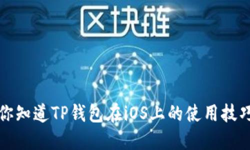 rss“你知道TP钱包在iOS上的使用技巧吗？”