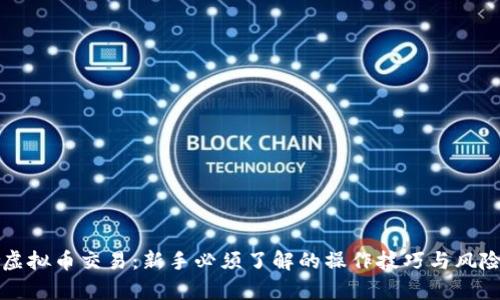 梭哈虚拟币交易：新手必须了解的操作技巧与风险解析