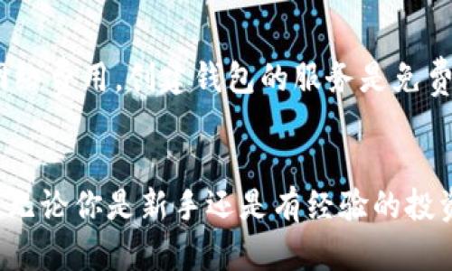   TP钱包怎么创建多前钱包？简单来了解一下吧！ / 
 guanjianci TP钱包, 多前钱包, 加密货币, 区块链 /guanjianci 

引言：数字货币的多前钱包需求
随着数字货币的迅速崛起，越来越多的人开始关注和投资加密货币。这不仅仅是因为其投资价值，还有其背后的技术——区块链。然而，如何安全、便捷地管理这些数字资产，成为了每一位投资者必须面对的课题。TP钱包作为一个备受欢迎的数字钱包应用，拥有支持多种区块链资产的特性，受到广泛关注。创建多前钱包这个功能，正是为了满足用户日益增长的资产管理需求。

什么是多前钱包？为什么要使用它？
多前钱包的核心功能是允许用户在同一个应用中管理多个钱包。这种功能对于频繁买卖不同种类加密货币的用户尤其重要。使用多前钱包，用户可以轻松切换不同的钱包，查看资产余额，进行各种交易而无需频繁切换应用。无论是投资、交易还是资产管理，多前钱包都能提供极大的便利，让用户在加密货币的世界中游刃有余。

TP钱包的特点
TP钱包作为一款多功能的数字钱包，不仅支持ERC20、BSC、BTC等多种主流区块链资产，还具有友好的用户界面和操作流畅性。用户可以在TP钱包中轻松实现转账、收款、交易等功能，确保在使用时的安全与便捷。而且，TP钱包还提供了一系列的安全保障措施，如私钥加密、助记词备份等，让用户的资产更加安全。

创建多前钱包的步骤
创建多前钱包的步骤其实并不复杂，只需按照以下几个简单的步骤来操作即可。

h41. 下载并安装TP钱包/h4
首先，你需要在自己的手机上下载TP钱包应用。你可以通过官方应用商店进行下载，确保安全性。在安装完成后，打开应用程序，按照指示完成基础设置，如语言选择、新用户注册等。

h42. 创建你的主钱包/h4
在TP钱包中注册后，系统会引导你创建一个主钱包。在这个过程中，你需要生成一个强密码，并记录下助记词。助记词非常重要，它是你找回资金的唯一凭证，因此一定要妥善保管。

h43. 进入钱包管理界面/h4
登录TP钱包后，你将看到一个主界面。这里会显示你的资产概览和一些快速链接。点击“钱包管理”选项，你将进入钱包管理界面。

h44. 创建新的前钱包/h4
在钱包管理界面中，你会看到一个“添加钱包”或者“创建新钱包”的选项，点击进入。在这里，你可以自定义你的新钱包名称，选择适合你的链，如Ethereum、BNB Smart Chain等。确保每个钱包都有独特的名称，以便于管理。

h45. 完成设置/h4
完成新钱包的创建后，TP钱包将生成新的地址供你使用，记得保存这些信息。现在，你已经成功创建了多前钱包！你可以在不同的钱包之间自由切换，轻松管理你的资产，进行交易。

管理多前钱包的技巧
创建多前钱包虽然简单，但为了更好地管理这些钱包，我们也需要一些技巧。以下是一些建议，帮助你更加高效地使用TP钱包管理多个前钱包。

h41. 定期检查资产/h4
虽然区块链技术让所有的交易都透明可见，但定期检查每个钱包的资产状况非常重要。通过TP钱包的界面，用户可以快速了解各个钱包的余额，确保没有遗漏。

h42. 交易记录的备份/h4
虽然TP钱包本身会保存交易记录，但你可以定期手动备份这些记录。特别是重要的交易，备份可以有效避免因为技术故障造成的损失。

h43. 利用标签功能/h4
如果TP钱包支持最佳实践标签功能，利用这些标签为不同的前钱包命名是个不错的选择，尤其当你拥有很多钱包时，标签可以帮助你快速识别。

h44. 常用工具快捷访问/h4
许多数字钱包应用提供快捷访问常用工具的功能，你可以将一些常用的交易功能固定在首页，提升操作效率，让你的使用体验更顺畅。

常见问题解答

h4问题1：TP钱包的安全性如何？/h4
TP钱包在安全性方面非常重视。首先，用户的私钥是保存在本地的，钱包并不存储用户的私钥，减少了因服务器遭到攻击而导致的资产损失风险。此外，TP钱包还支持生物识别解锁和密码保护，为用户提供多重保障。同时，用户还需定期更新密码，并绸缪备份助记词，以确保资产的安全性。

h4问题2：多前钱包有手续费吗？/h4
大部分钱包在转账或交易时都会收取一定的网络手续费，这是由区块链网络本身决定的。然而，使用TP钱包创建多前钱包本身是没有任何费用的。用户只需关注交易时的网络费用，创建钱包的服务是免费的。

总结
在日益扩大的加密货币市场中，TP钱包凭借其多前钱包的功能，为用户带来了资产管理的便捷和安全。通过简单几步，你就能创建并管理多个钱包，充分发挥你的交易潜能。无论你是新手还是有经验的投资者，掌握多前钱包的使用技巧绝对能够让你的数字资产管理更加高效与安全。