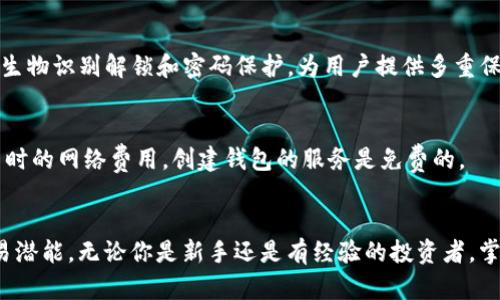   TP钱包怎么创建多前钱包？简单来了解一下吧！ / 
 guanjianci TP钱包, 多前钱包, 加密货币, 区块链 /guanjianci 

引言：数字货币的多前钱包需求
随着数字货币的迅速崛起，越来越多的人开始关注和投资加密货币。这不仅仅是因为其投资价值，还有其背后的技术——区块链。然而，如何安全、便捷地管理这些数字资产，成为了每一位投资者必须面对的课题。TP钱包作为一个备受欢迎的数字钱包应用，拥有支持多种区块链资产的特性，受到广泛关注。创建多前钱包这个功能，正是为了满足用户日益增长的资产管理需求。

什么是多前钱包？为什么要使用它？
多前钱包的核心功能是允许用户在同一个应用中管理多个钱包。这种功能对于频繁买卖不同种类加密货币的用户尤其重要。使用多前钱包，用户可以轻松切换不同的钱包，查看资产余额，进行各种交易而无需频繁切换应用。无论是投资、交易还是资产管理，多前钱包都能提供极大的便利，让用户在加密货币的世界中游刃有余。

TP钱包的特点
TP钱包作为一款多功能的数字钱包，不仅支持ERC20、BSC、BTC等多种主流区块链资产，还具有友好的用户界面和操作流畅性。用户可以在TP钱包中轻松实现转账、收款、交易等功能，确保在使用时的安全与便捷。而且，TP钱包还提供了一系列的安全保障措施，如私钥加密、助记词备份等，让用户的资产更加安全。

创建多前钱包的步骤
创建多前钱包的步骤其实并不复杂，只需按照以下几个简单的步骤来操作即可。

h41. 下载并安装TP钱包/h4
首先，你需要在自己的手机上下载TP钱包应用。你可以通过官方应用商店进行下载，确保安全性。在安装完成后，打开应用程序，按照指示完成基础设置，如语言选择、新用户注册等。

h42. 创建你的主钱包/h4
在TP钱包中注册后，系统会引导你创建一个主钱包。在这个过程中，你需要生成一个强密码，并记录下助记词。助记词非常重要，它是你找回资金的唯一凭证，因此一定要妥善保管。

h43. 进入钱包管理界面/h4
登录TP钱包后，你将看到一个主界面。这里会显示你的资产概览和一些快速链接。点击“钱包管理”选项，你将进入钱包管理界面。

h44. 创建新的前钱包/h4
在钱包管理界面中，你会看到一个“添加钱包”或者“创建新钱包”的选项，点击进入。在这里，你可以自定义你的新钱包名称，选择适合你的链，如Ethereum、BNB Smart Chain等。确保每个钱包都有独特的名称，以便于管理。

h45. 完成设置/h4
完成新钱包的创建后，TP钱包将生成新的地址供你使用，记得保存这些信息。现在，你已经成功创建了多前钱包！你可以在不同的钱包之间自由切换，轻松管理你的资产，进行交易。

管理多前钱包的技巧
创建多前钱包虽然简单，但为了更好地管理这些钱包，我们也需要一些技巧。以下是一些建议，帮助你更加高效地使用TP钱包管理多个前钱包。

h41. 定期检查资产/h4
虽然区块链技术让所有的交易都透明可见，但定期检查每个钱包的资产状况非常重要。通过TP钱包的界面，用户可以快速了解各个钱包的余额，确保没有遗漏。

h42. 交易记录的备份/h4
虽然TP钱包本身会保存交易记录，但你可以定期手动备份这些记录。特别是重要的交易，备份可以有效避免因为技术故障造成的损失。

h43. 利用标签功能/h4
如果TP钱包支持最佳实践标签功能，利用这些标签为不同的前钱包命名是个不错的选择，尤其当你拥有很多钱包时，标签可以帮助你快速识别。

h44. 常用工具快捷访问/h4
许多数字钱包应用提供快捷访问常用工具的功能，你可以将一些常用的交易功能固定在首页，提升操作效率，让你的使用体验更顺畅。

常见问题解答

h4问题1：TP钱包的安全性如何？/h4
TP钱包在安全性方面非常重视。首先，用户的私钥是保存在本地的，钱包并不存储用户的私钥，减少了因服务器遭到攻击而导致的资产损失风险。此外，TP钱包还支持生物识别解锁和密码保护，为用户提供多重保障。同时，用户还需定期更新密码，并绸缪备份助记词，以确保资产的安全性。

h4问题2：多前钱包有手续费吗？/h4
大部分钱包在转账或交易时都会收取一定的网络手续费，这是由区块链网络本身决定的。然而，使用TP钱包创建多前钱包本身是没有任何费用的。用户只需关注交易时的网络费用，创建钱包的服务是免费的。

总结
在日益扩大的加密货币市场中，TP钱包凭借其多前钱包的功能，为用户带来了资产管理的便捷和安全。通过简单几步，你就能创建并管理多个钱包，充分发挥你的交易潜能。无论你是新手还是有经验的投资者，掌握多前钱包的使用技巧绝对能够让你的数字资产管理更加高效与安全。