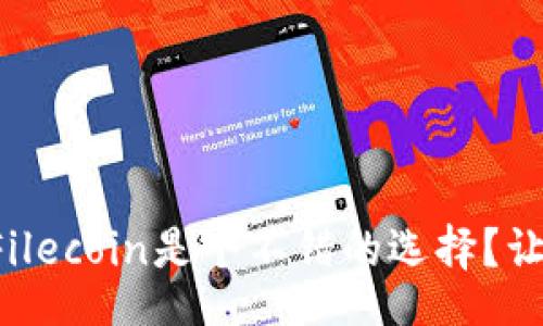 dita/dita
为什么现在投资Filecoin是个不错的选择？让我们一起深挖吧！