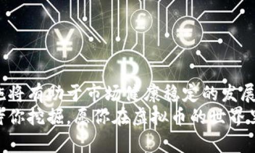   虚拟币杠杆投资现在还安全吗？ /   
 guanjianci 虚拟币, 杠杆投资, 安全性, 投资风险 /guanjianci 

引言：虚拟币的浪潮与风险
近年来，虚拟币如比特币、以太坊等数字货币迅速崛起，吸引了无数投资者的关注。然而，随着市场的火热，杠杆投资成为了一种流行的交易方式。杠杆投资允许投资者以较少的资金控制较大的资产，但这也带来了巨大的风险。在这里，我们要探讨的正是“虚拟币杠杆停止”的问题，以及这种投资方式是否依然安全。

什么是虚拟币杠杆?
杠杆投资是一种借助借贷资金来增强投资回报的策略。在虚拟币市场中，交易者通常可借用平台的资金进行更大规模的交易。例如，使用2倍杠杆，投资者可以用100美元的自有资金控制200美元的虚拟币。这种方式虽然可能带来高额的利润，但同时也会放大风险。

市场监管与杠杆的停止
近几年，多个国家和地区的监管机构开始加强对虚拟币市场的管理，特别是杠杆交易。许多平台因应政策调整而停止杠杆交易，以保护投资者的利益。例如，中国对虚拟货币交易的严格监管，导致许多交易所陆续关闭其杠杆交易功能。与此同时，全球范围内，许多平台也逐渐限制杠杆倍数，以降低市场波动的风险。
  
虚拟币杠杆停止的原因
虚拟币杠杆停止背后的原因主要有以下几点：
ul
    listrong风险控制：/strong杠杆交易的本质是高风险，许多投资者由于缺乏经验而在市场波动中遭受重大损失。通过限制杠杆，监管机构试图降低投资者的潜在风险，防止因过度投机导致的市场崩溃。/li
    listrong创新与合规：/strong市场的发展带来了科技的创新，但也带来了合规的问题。许多平台面临着法律与监管的挑战，其选择停止杠杆业务也是为了更好地支持合规要求，使得市场更加健康可持续。/li
    listrong市场波动：/strong在一个高度波动的市场中，杠杆交易将风险指数化。价格的快速变动可能导致投资者在短短几分钟内面临强制平仓。为了保护投资者，很多平台选择在高波动时期暂停杠杆交易。/li
    listrong教育与意识提升：/strong随着用户的增多，对投资风险的认知显得尤为重要。许多平台开始推出教育课程和资源，帮助客户理解杠杆交易的风险。这种情况下，暂停杠杆交易也是为了提高用户的投资素养。/li
/ul

虚拟币杠杆停止对投资者的影响
杠杆的停止对投资者的影响是深远的，主要体现在以下几个方面：
ul
    listrong回报的降低：/strong杠杆可以放大收益，但如果杠杆交易被暂停，投资者将只能依靠自有资金进行交易。这可能导致潜在回报的减少，尤其是在市场快速上涨时。/li
    listrong心理影响：/strong很多投资者习惯了高杠杆带来的刺激，而一旦这种操作被限制，可能会导致不安、焦虑，甚至对市场的信心受到影响。在经历了一轮波动之后，许多投资者可能会重评自己的投资策略。/li
    listrong投资策略的调整：/strong面对杠杆暂停，投资者需要重新考虑其交易策略。例如，有些投资者可能转向长线持有，减少短期交易的频率。/li
    listrong资产分散：/strong随着杠杆交易的限制，许多投资者被迫寻求其他投资方式。这可能推动他们将资金分散到不同的资产类别或投资工具中，以降低风险。/li
/ul

如何在杠杆停止后进行安全的虚拟币投资
在杠杆交易停用的情況下，投资者仍然可以采取一些策略来保障其投资的安全性：
ul
    listrong深入学习：/strong教育是保护自己不受损失的最好方式。深入了解虚拟币市场的运作机制、项目背景以及市场动态，能帮助投资者做出更明智的决策。/li
    listrong制定投资计划：/strong合理制定投资计划，设立明确的盈利和止损点。这种自我限制将有助于避免因市场情绪波动而做出的冲动决定。/li
    listrong谨慎选择平台：/strong在选择投资平台时，优先选择那些合规经营且口碑良好的平台，避免因平台问题导致资金损失。/li
    listrong考虑资产多元化：/strong避免将所有资金集中在同一类资产上，多元化投资有助于降低整体风险。/li
/ul

常见问题解析

h4问题一：杠杆交易是否总是安全的？/h4
杠杆交易并非总是安全的，理论上尽管可以带来高额回报，但也可能导致巨额损失。尤其是在强烈波动的市场中，采用高杠杆交易风险更是成倍增加。为了识别安全的投资方式，投资者必须掌握必要的市场知识，合理评估风险承受能力。

h4问题二：有哪些方法可以帮助我了解虚拟币市场的趋势？/h4
了解虚拟币市场的趋势，此外还可以通过以下方式获得信息：
ul
    listrong阅读市场分析报告：/strong许多金融机构和专业分析师会提供关于虚拟币市场的研究报告，包含趋势分析、技术图表、基本面分析等。/li
    listrong参与社区交流：/strong加入虚拟币相关的社群，能够接触到更多的投资者和他们的见解。Discord、Reddit、Telegram等都是良好的交流平台。/li
    listrong关注行业新闻：/strong市场变化迅速，时刻关注行业最新消息、政策与监管变化，将帮助你把握市场脉搏。/li
    listrong学习技术分析：/strong掌握基本的技术分析技能，能够抓住市场关键时机，为决策提供依据。/li
/ul

总结
虚拟币市场的不断变化需要投资者随时保持警惕，尤其是面对杠杆交易的停止。虽然短期内可能会出现一些不便，但从长远来看，这样的措施将有助于市场健康稳定的发展。好投资来自于深思熟虑的决策和科学的投资策略，而非盲目跟风的行为。
无论市场如何变化，保持警觉、持续学习和理性投资才是成功的关键。即便杠杆交易已不再是可能的选择，依然有许多安全可行的投资方式待你挖掘，愿你在虚拟币的世界里找到自己的投资之道。