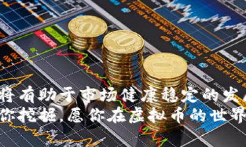   虚拟币杠杆投资现在还安全吗？ /   
 guanjianci 虚拟币, 杠杆投资, 安全性, 投资风险 /guanjianci 

引言：虚拟币的浪潮与风险
近年来，虚拟币如比特币、以太坊等数字货币迅速崛起，吸引了无数投资者的关注。然而，随着市场的火热，杠杆投资成为了一种流行的交易方式。杠杆投资允许投资者以较少的资金控制较大的资产，但这也带来了巨大的风险。在这里，我们要探讨的正是“虚拟币杠杆停止”的问题，以及这种投资方式是否依然安全。

什么是虚拟币杠杆?
杠杆投资是一种借助借贷资金来增强投资回报的策略。在虚拟币市场中，交易者通常可借用平台的资金进行更大规模的交易。例如，使用2倍杠杆，投资者可以用100美元的自有资金控制200美元的虚拟币。这种方式虽然可能带来高额的利润，但同时也会放大风险。

市场监管与杠杆的停止
近几年，多个国家和地区的监管机构开始加强对虚拟币市场的管理，特别是杠杆交易。许多平台因应政策调整而停止杠杆交易，以保护投资者的利益。例如，中国对虚拟货币交易的严格监管，导致许多交易所陆续关闭其杠杆交易功能。与此同时，全球范围内，许多平台也逐渐限制杠杆倍数，以降低市场波动的风险。
  
虚拟币杠杆停止的原因
虚拟币杠杆停止背后的原因主要有以下几点：
ul
    listrong风险控制：/strong杠杆交易的本质是高风险，许多投资者由于缺乏经验而在市场波动中遭受重大损失。通过限制杠杆，监管机构试图降低投资者的潜在风险，防止因过度投机导致的市场崩溃。/li
    listrong创新与合规：/strong市场的发展带来了科技的创新，但也带来了合规的问题。许多平台面临着法律与监管的挑战，其选择停止杠杆业务也是为了更好地支持合规要求，使得市场更加健康可持续。/li
    listrong市场波动：/strong在一个高度波动的市场中，杠杆交易将风险指数化。价格的快速变动可能导致投资者在短短几分钟内面临强制平仓。为了保护投资者，很多平台选择在高波动时期暂停杠杆交易。/li
    listrong教育与意识提升：/strong随着用户的增多，对投资风险的认知显得尤为重要。许多平台开始推出教育课程和资源，帮助客户理解杠杆交易的风险。这种情况下，暂停杠杆交易也是为了提高用户的投资素养。/li
/ul

虚拟币杠杆停止对投资者的影响
杠杆的停止对投资者的影响是深远的，主要体现在以下几个方面：
ul
    listrong回报的降低：/strong杠杆可以放大收益，但如果杠杆交易被暂停，投资者将只能依靠自有资金进行交易。这可能导致潜在回报的减少，尤其是在市场快速上涨时。/li
    listrong心理影响：/strong很多投资者习惯了高杠杆带来的刺激，而一旦这种操作被限制，可能会导致不安、焦虑，甚至对市场的信心受到影响。在经历了一轮波动之后，许多投资者可能会重评自己的投资策略。/li
    listrong投资策略的调整：/strong面对杠杆暂停，投资者需要重新考虑其交易策略。例如，有些投资者可能转向长线持有，减少短期交易的频率。/li
    listrong资产分散：/strong随着杠杆交易的限制，许多投资者被迫寻求其他投资方式。这可能推动他们将资金分散到不同的资产类别或投资工具中，以降低风险。/li
/ul

如何在杠杆停止后进行安全的虚拟币投资
在杠杆交易停用的情況下，投资者仍然可以采取一些策略来保障其投资的安全性：
ul
    listrong深入学习：/strong教育是保护自己不受损失的最好方式。深入了解虚拟币市场的运作机制、项目背景以及市场动态，能帮助投资者做出更明智的决策。/li
    listrong制定投资计划：/strong合理制定投资计划，设立明确的盈利和止损点。这种自我限制将有助于避免因市场情绪波动而做出的冲动决定。/li
    listrong谨慎选择平台：/strong在选择投资平台时，优先选择那些合规经营且口碑良好的平台，避免因平台问题导致资金损失。/li
    listrong考虑资产多元化：/strong避免将所有资金集中在同一类资产上，多元化投资有助于降低整体风险。/li
/ul

常见问题解析

h4问题一：杠杆交易是否总是安全的？/h4
杠杆交易并非总是安全的，理论上尽管可以带来高额回报，但也可能导致巨额损失。尤其是在强烈波动的市场中，采用高杠杆交易风险更是成倍增加。为了识别安全的投资方式，投资者必须掌握必要的市场知识，合理评估风险承受能力。

h4问题二：有哪些方法可以帮助我了解虚拟币市场的趋势？/h4
了解虚拟币市场的趋势，此外还可以通过以下方式获得信息：
ul
    listrong阅读市场分析报告：/strong许多金融机构和专业分析师会提供关于虚拟币市场的研究报告，包含趋势分析、技术图表、基本面分析等。/li
    listrong参与社区交流：/strong加入虚拟币相关的社群，能够接触到更多的投资者和他们的见解。Discord、Reddit、Telegram等都是良好的交流平台。/li
    listrong关注行业新闻：/strong市场变化迅速，时刻关注行业最新消息、政策与监管变化，将帮助你把握市场脉搏。/li
    listrong学习技术分析：/strong掌握基本的技术分析技能，能够抓住市场关键时机，为决策提供依据。/li
/ul

总结
虚拟币市场的不断变化需要投资者随时保持警惕，尤其是面对杠杆交易的停止。虽然短期内可能会出现一些不便，但从长远来看，这样的措施将有助于市场健康稳定的发展。好投资来自于深思熟虑的决策和科学的投资策略，而非盲目跟风的行为。
无论市场如何变化，保持警觉、持续学习和理性投资才是成功的关键。即便杠杆交易已不再是可能的选择，依然有许多安全可行的投资方式待你挖掘，愿你在虚拟币的世界里找到自己的投资之道。