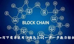 code如何下载并使用TP钱包