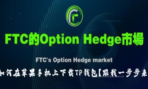 如何在苹果手机上下载TP钱包？跟我一步步来！