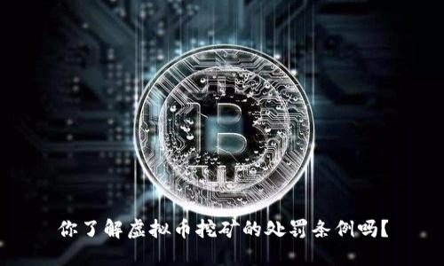 你了解虚拟币挖矿的处罚条例吗？