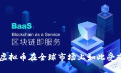 为什么日本的虚拟币在全