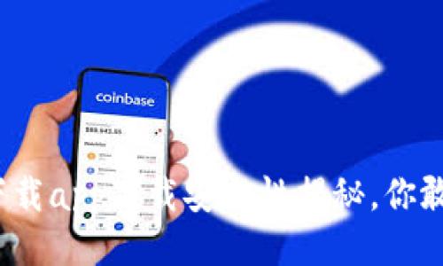 tp钱包下载app下载安全性揭秘，你敢下载吗？