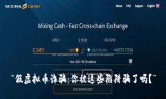 “假虚拟币诈骗：你被这