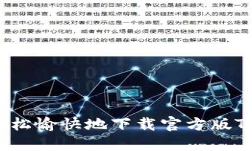 如何轻松愉快地下载官方版TP软件？