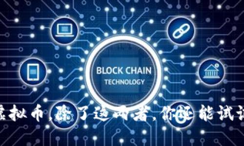 炒股、虚拟币，除了这两者，你还能试试什么？