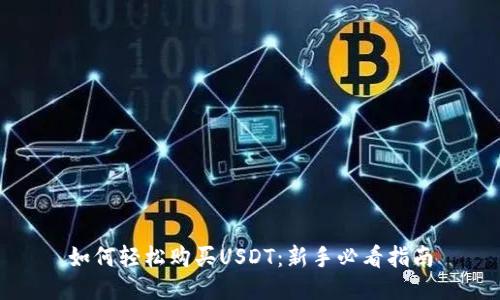 如何轻松购买USDT：新手必看指南