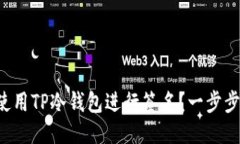 如何使用TP冷钱包进行签名