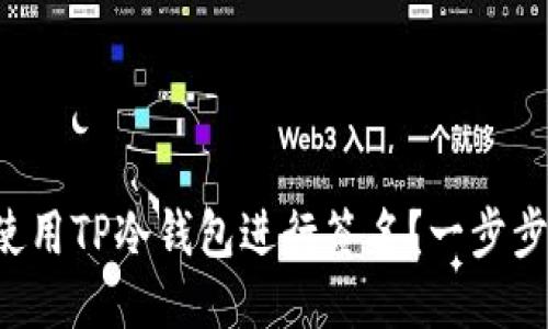 如何使用TP冷钱包进行签名？一步步教你！