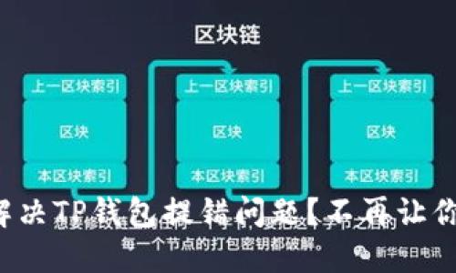 如何解决TP钱包提错问题？不再让你烦恼！