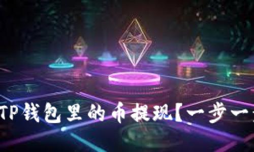 如何将TP钱包里的币提现？一步一步教你！
