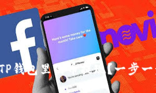 如何将TP钱包里的币提现？一步一步教你！