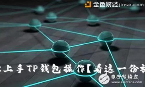 如何轻松上手TP钱包操作？看这一份视频教程！