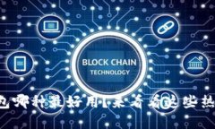 虚拟币钱包哪种最好用？