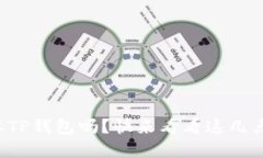 你还在用老版本TP钱包吗？