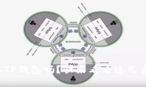 你还在用老版本TP钱包吗？快来看看这几点你应该知道的！