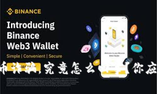 广东的虚拟币诈骗，究竟怎么回事？你应该知道这些！