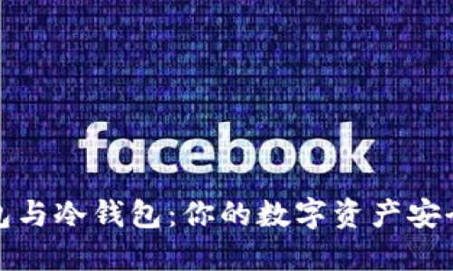TP钱包与冷钱包：你的数字资产安全卫士