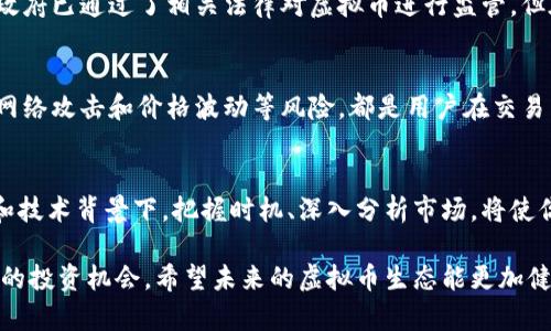   俄罗斯国际虚拟币种现状：你了解吗？ / 
 guanjianci 俄罗斯, 虚拟币, 加密货币, 监管政策 /guanjianci 

引言：揭秘俄罗斯的虚拟币市场
近年来，虚拟币（或称为加密货币）逐渐从边缘走向主流，吸引了越来越多的投资者和技术爱好者。特别是俄罗斯，这个拥有丰富自然资源和巨大发展潜力的国家，其在国际虚拟币市场中的地位和现状备受关注。你是否好奇，俄罗斯在这个快速发展的数字经济领域中到底处于什么样的地位？

俄罗斯虚拟币发展的背景
俄罗斯的虚拟币发展历程可以追溯到比特币的诞生时期。2011年，比特币首次为公众所知，俄罗斯的技术社区也随之开始关注这一尖端技术。近年来，随着区块链技术的迅速发展，更多的投资者和创业者投身于这一市场。尽管俄罗斯拥有巨大的矿业资源，但其虚拟货币市场的发展并不顺利，常常面临政策、法律和社会等多重挑战。

政策与监管：复杂的法律生态
在讨论俄罗斯的虚拟币现状时，一个不可忽视的因素是政府的监管政策。俄罗斯政府的态度历来态度复杂。自比特币崛起以来，俄罗斯的立法机构和监管机构便对虚拟货币持谨慎甚至敌对的态度。官方早期曾有过大量关于禁止比特币和其他加密货币的讨论。

然而，随着全球经济数字化的加速，俄罗斯政府意识到加密货币可能为国家经济带来新的机遇，从而逐步转变了态度。2019年，俄罗斯通过了《数字金融资产法》（DFA），首次对虚拟货币进行了法律定义和框架制定。这标志着俄罗斯政府对虚拟货币的监管逐渐走向合法化，尽管仍有诸多细则尚待完善。

虚拟币的市场参与者：从矿工到投资者
俄罗斯的虚拟币市场参与者多种多样，包括矿工、投资者和开发者。矿工在这一领域扮演着重要角色，俄罗斯的丰富能源资源和相对低廉的电力成本为加密货币的挖矿提供了良好的条件。许多矿场遍布在西伯利亚和远东地区，这些地方的寒冷气候也有助于降低矿机的冷却成本。

与此同时，越来越多的投资者开始关注虚拟货币市场，将其视为一种新兴的投资机会。尽管仍面临风险，但许多投资者在比特币和其他加密资产中看到了巨大的潜力。此外，俄罗斯的一些企业和金融机构也开始探索区块链技术的应用，为虚拟币的发展增添了新的活力。

用户如何使用虚拟币？
随着技术的不断普及和政策的逐渐放宽，俄罗斯的用户逐渐开始接受并使用虚拟币。人们可以通过多种渠道购买虚拟币，包括交易所和点对点平台。此外，一些企业已经开始接受虚拟币支付，进一步推动了其在日常生活中的应用。

然而，虽然虚拟币使用的便利性在提高，但用户在使用过程中仍需谨慎。例如，选择信誉良好的交易所，了解市场波动风险，避免因投资决策不当而造成的损失。同样，俄罗斯政府也在努力提高公众对虚拟币的认知，以减少诈骗和非法交易的风险。

未来展望：俄罗斯的虚拟币前景
展望未来，俄罗斯的虚拟币市场仍然面临巨大的挑战与机遇。从政策监管的完善到市场结构的变化，许多因素都将影响俄罗斯在国际虚拟币市场的地位。随着技术的不断进步和法律框架的逐步建立，未来可能会有更多的企业和个人选择参与这一市场。

不过，未来的前景并非一帆风顺。市场的波动性、监管的严格性以及全球趋势的变化都会影响俄罗斯的虚拟币生态。尽管如此，我们可以预见，随着人们对虚拟经济和数字资产的认识加深，俄罗斯的虚拟币市场必将迎来新的发展机遇。

常见问题解答

问题1: 俄罗斯政府对虚拟币的态度是怎样的？
俄罗斯政府的态度一直以来都是复杂的。从最初的抵制和禁止，到逐步认识到虚拟币的潜力和优势，政府的立场在不断演变。如今，虽然俄罗斯政府已通过了相关法律对虚拟币进行监管，但在具体实施细节上仍需进一步完善。这意味着，政府尚未完全接受虚拟币作为合规的金融工具，依然对市场的许多方面持谨慎态度。

问题2: 俄罗斯的虚拟币市场安全吗？
安全性是所有投资者在参与虚拟币交易时最关心的问题。在俄罗斯，尽管越来越多的用户开始接受和使用虚拟币，安全风险仍存在。包括诈骗、网络攻击和价格波动等风险，都是用户在交易中可能遭遇的。因此，进行风险教育，选择安全可靠的交易平台，以及采用安全的钱包存储资金，都是用户需要重视的重要措施。

总结：如何在俄罗斯的虚拟币市场中找到机会
无论你是刚入门的投资者还是经验丰富的交易者，了解俄罗斯的虚拟币现状都为你提供了一个进入这个新兴市场的机会。在不断变化的法律和技术背景下，把握时机、深入分析市场，将使你更有可能在这个复杂但充满机遇的领域中获利。希望这篇文章能对你在俄罗斯虚拟币市场的探索提供一些有价值的参考与建议。

在这个快速变化的时代，不同国家对虚拟币的接受和实践都各自不同，理解这些差异能够帮助投资者更好地在全球范围内布局，找到适合自己的投资机会。希望未来的虚拟币生态能更加健康发展，真正为我们带来便利与机会。