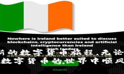   如何在iOS上安装TP钱包？一个简单易懂的指南！ / 
 guanjianci TP钱包, iOS, 安装, 数字货币 /guanjianci 

引言：数字货币的时代
近年来，数字货币的崛起让越来越多的人开始关注这一领域。TP钱包作为一种安全便捷的数字资产管理工具，吸引了众多用户。无论是新手还是资深玩家，掌握如何在iOS设备上安装TP钱包，都是进入数字货币世界的第一步。

什么是TP钱包？
TP钱包是一款多链数字资产钱包，支持多种数字货币的存储和交易。它不仅可以帮助用户方便地管理自己的资产，还能提供安全可靠的交易环境。TP钱包具备去中心化、隐私保护、快速交易等特点，是区块链技术发展的重要组成部分。

为什么选择TP钱包？
在众多数字资产钱包中，TP钱包凭借其用户友好的界面和强大的功能，赢得了广大用户的青睐。以下是一些选择TP钱包的理由：
ul
    listrong安全性高：/strongTP钱包采用了多层加密技术，有效保护用户的资产安全。/li
    listrong多币种支持：/strong用户可以在同一个钱包中管理多种数字货币，方便快捷。/li
    listrong操作简单：/strong即使是数字货币新手，也能轻松上手。/li
    listrong社区活跃：/strongTP钱包的用户社区非常活跃，可以在这里获取最新的行业动态和投资建议。/li
/ul

如何在iOS上安装TP钱包？
在iOS上安装TP钱包的过程并不复杂，只需按照以下步骤操作即可：

h4步骤1：打开App Store/h4
首先，在你的iPhone或iPad上找到并点击“App Store”图标，进入应用商店。

h4步骤2：搜索TP钱包/h4
在App Store的搜索框中输入“TP钱包”，然后点击搜索按钮。

h4步骤3：下载安装/h4
在搜索结果中找到TP钱包应用，点击“获取”按钮进行下载。根据网络速度的不同，下载时间可能会有所不同。

h4步骤4：打开应用/h4
下载完成后，点击“打开”按钮，或者在主屏幕上找到TP钱包图标，点击进入应用。

h4步骤5：创建或导入钱包/h4
首次使用TP钱包时，你需要创建一个新的钱包或导入已有钱包。如果是新手，建议选择“创建钱包”。按照提示设置你的密码和备份助记词，确保妥善保管这些信息。

使用TP钱包的基本功能
安装完成后，TP钱包为用户提供了多种功能，以满足不同的需求。下面我们来详细介绍这些功能：

h4转账和接收数字货币/h4
用户可以轻松实现数字货币的转账和接收。通过扫描对方的二维码，或者输入对方的钱包地址，即可完成交易。TP钱包的交易确认速度快，减少等待时间。

h4资产管理/h4
TP钱包支持多种数字资产的管理，用户可以在主界面查看所有持有的币种和相应的余额。通过简单的操作，用户可以随时查看资产变动，及时调整投资策略。

h4交易所功能/h4
TP钱包内置了去中心化交易所功能，用户可以直接在钱包内进行数字货币的交易，无需转移资产到其他平台。这大大提高了交易的便利性。

h4安全设置/h4
TP钱包非常重视用户的资产安全。用户可以根据需求设置双重认证、交易密码等安全措施，进一步保护账户。定期更新密码和备份助记词也是确保安全的重要措施。

常见问题解答

h4问题1：我的TP钱包丢失了该怎么办？/h4
如果你的TP钱包丢失，使用备份的助记词和相关信息可以恢复你的钱包。确保在安全的地方记录和保存助记词，以防万一。同时，建议定期将钱包文件备份到安全的存储设备中。

h4问题2：如何确保我的TP钱包安全？/h4
为了确保TP钱包的安全，用户可以采取以下措施：
ul
    li定期更换密码并使用复杂的密码组合。/li
    li开启双因素认证（2FA），增加登录安全性。/li
    li不随便点击未知来源的链接，防止钓鱼攻击。/li
    li定期备份助记词和关键数据，并保存在安全的地方。/li
/ul

总结
TP钱包为用户提供了方便、安全的数字资产管理体验。在iOS设备上安装与使用TP钱包，你将开启一段崭新的数字货币旅程。无论你是新手还是资深用户，掌握TP钱包的使用技巧将极大提升你的投资效率与安全性。
如果你在安装过程中遇到任何问题，或者有其他疑问，欢迎随时咨询相关的技术支持或社区论坛。祝你在数字货币的世界中顺风顺水，资产增值！