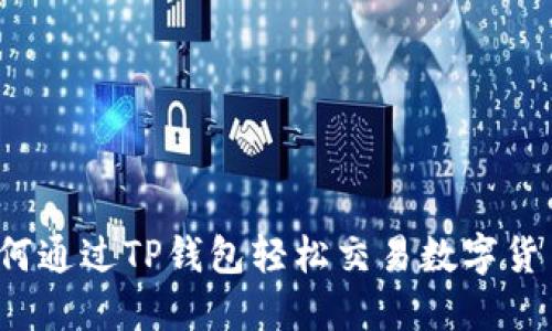 如何通过TP钱包轻松交易数字货币？