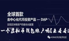 你知道怎么拥有一个虚拟