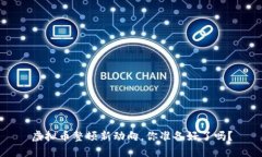 虚拟币整顿新动向，你准