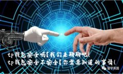 tp钱包安全吗？我们来聊聊