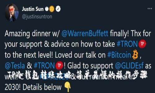 TP冷钱包转账攻略：简单易懂的操作步骤