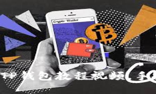 轻松下载TP钱包教程视频，手把手教你！