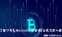 你了解TP钱包的Cointool功能