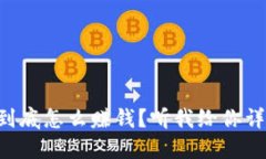 虚拟币到底怎么赚钱？听